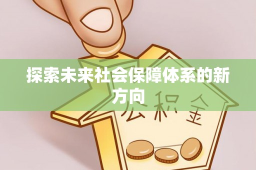青羊探索未来社会保障体系的新方向