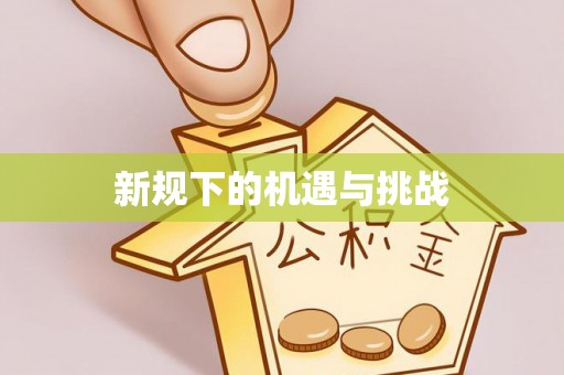 青羊新规下的机遇与挑战