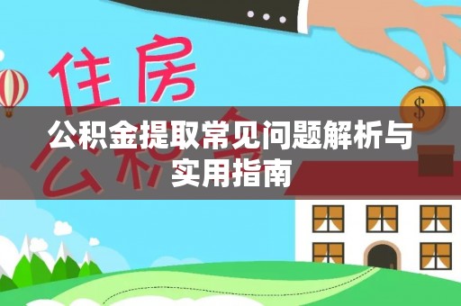青羊公积金提取常见问题解析与实用指南