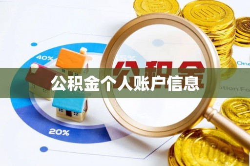 青羊公积金个人账户信息