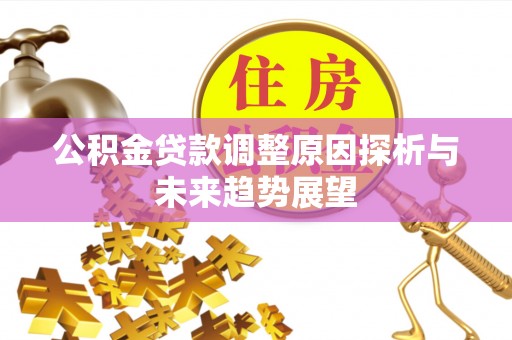 青羊公积金贷款调整原因探析与未来趋势展望