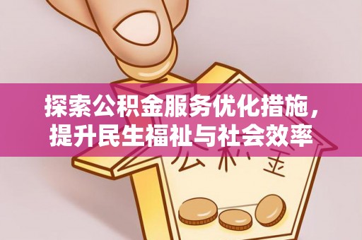 青羊探索公积金服务优化措施，提升民生福祉与社会效率
