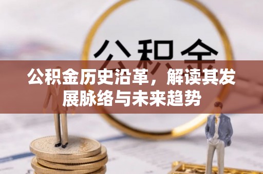 青羊公积金历史沿革，解读其发展脉络与未来趋势