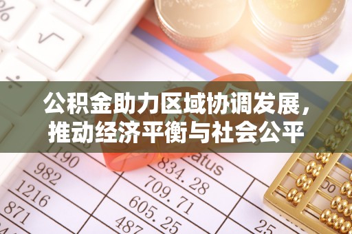 青羊公积金助力区域协调发展，推动经济平衡与社会公平