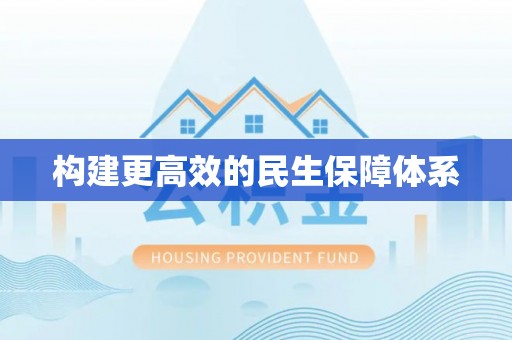 青羊构建更高效的民生保障体系