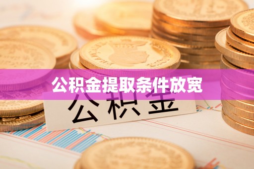 青羊公积金提取条件放宽