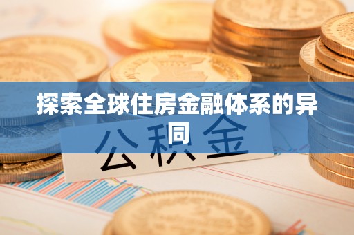 青羊探索全球住房金融体系的异同