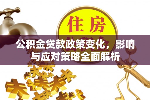 青羊公积金贷款政策变化，影响与应对策略全面解析