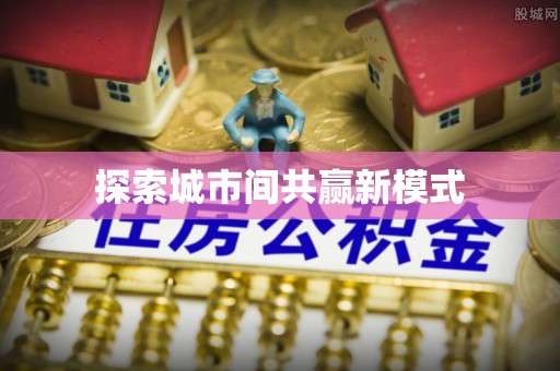 青羊探索城市间共赢新模式