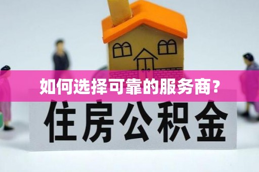 青羊如何选择可靠的服务商？