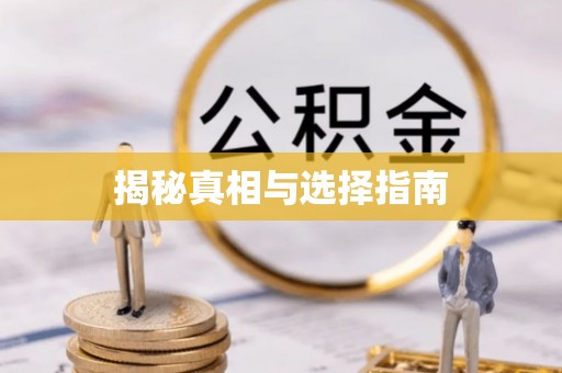 青羊揭秘真相与选择指南