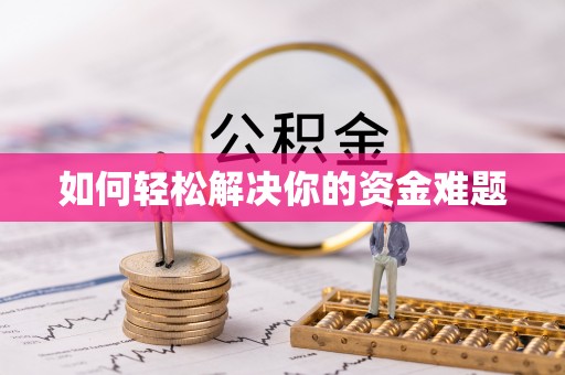 青羊如何轻松解决你的资金难题