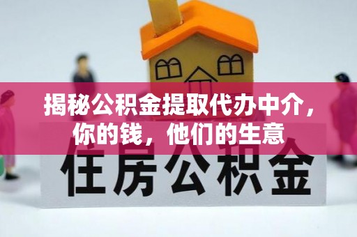 青羊揭秘公积金提取代办中介，你的钱，他们的生意