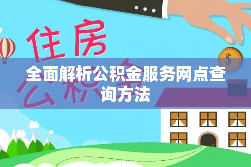 青羊全面解析公积金服务网点查询方法