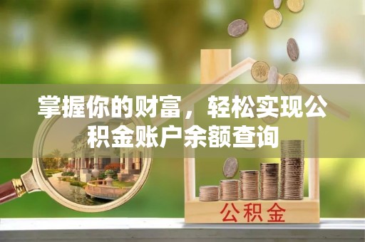 青羊掌握你的财富，轻松实现公积金账户余额查询