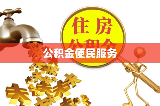 青羊公积金便民服务