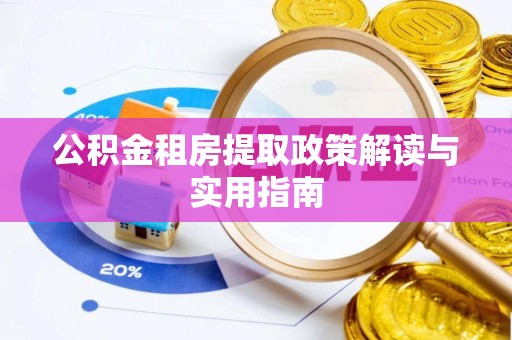 青羊公积金租房提取政策解读与实用指南