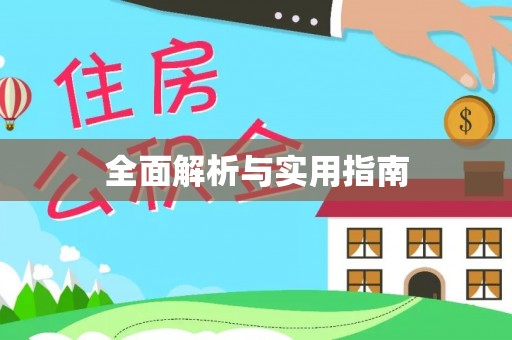 青羊全面解析与实用指南