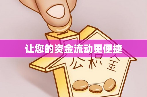 青羊让您的资金流动更便捷
