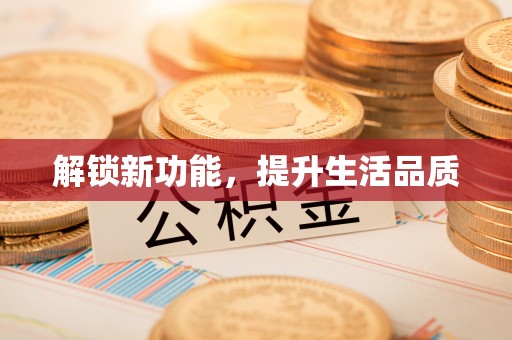 青羊解锁新功能，提升生活品质