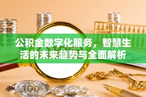 青羊公积金数字化服务，智慧生活的未来趋势与全面解析
