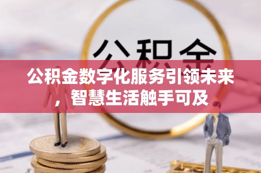 青羊公积金数字化服务引领未来，智慧生活触手可及