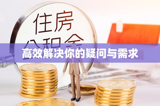 青羊高效解决你的疑问与需求