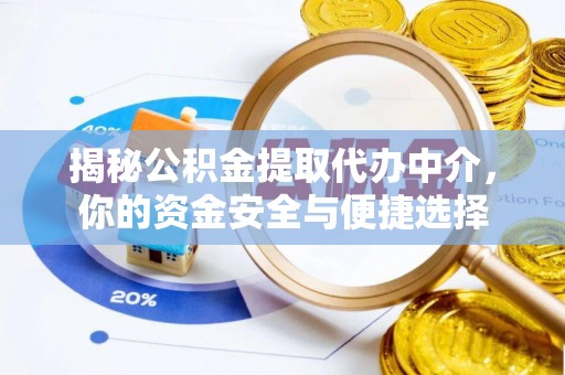 青羊揭秘公积金提取代办中介，你的资金安全与便捷选择