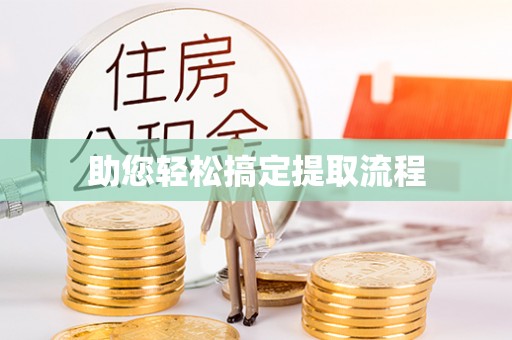 青羊助您轻松搞定提取流程