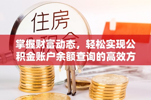 青羊掌握财富动态，轻松实现公积金账户余额查询的高效方法
