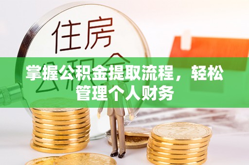 青羊掌握公积金提取流程，轻松管理个人财务