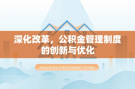 青羊深化改革，公积金管理制度的创新与优化