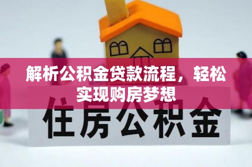青羊解析公积金贷款流程，轻松实现购房梦想