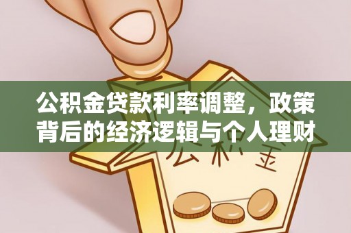 青羊公积金贷款利率调整，政策背后的经济逻辑与个人理财策略