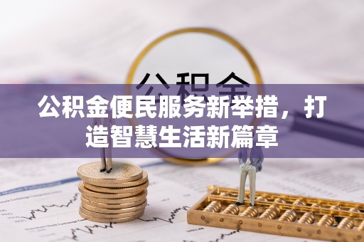 青羊公积金便民服务新举措，打造智慧生活新篇章