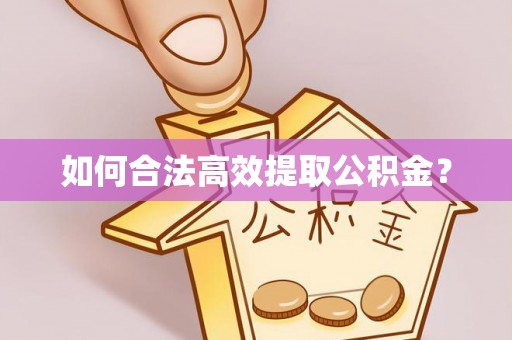 青羊如何合法高效提取公积金？
