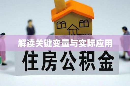 青羊解读关键变量与实际应用