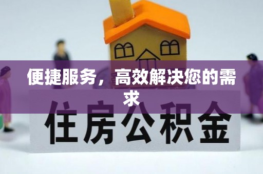 青羊便捷服务，高效解决您的需求