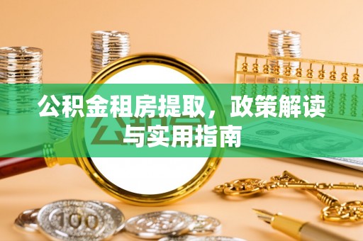 青羊公积金租房提取，政策解读与实用指南