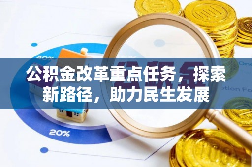 青羊公积金改革重点任务，探索新路径，助力民生发展