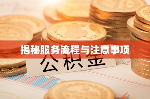 青羊揭秘服务流程与注意事项