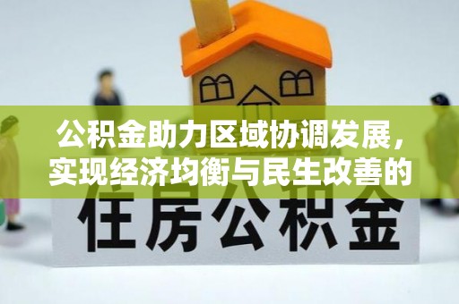 青羊公积金助力区域协调发展，实现经济均衡与民生改善的新路径