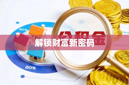 青羊解锁财富新密码