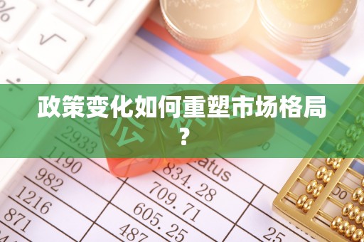 青羊政策变化如何重塑市场格局？
