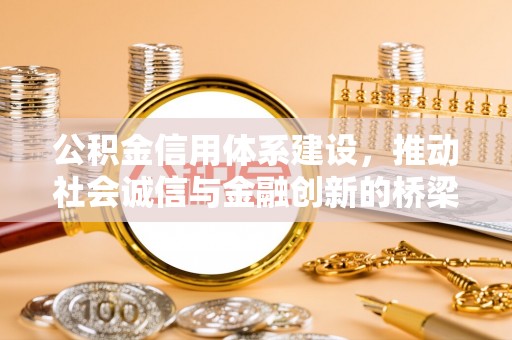 青羊公积金信用体系建设，推动社会诚信与金融创新的桥梁