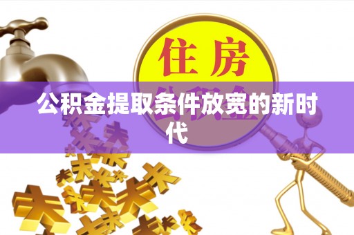 青羊公积金提取条件放宽的新时代