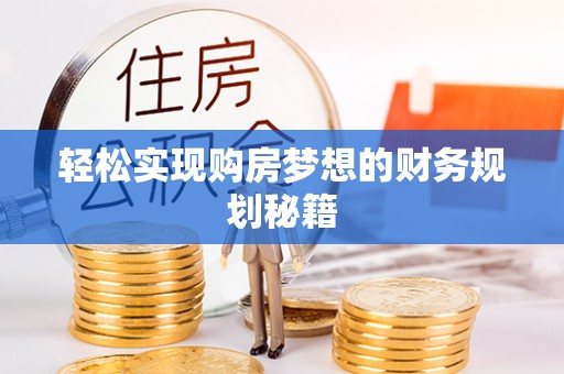 青羊轻松实现购房梦想的财务规划秘籍