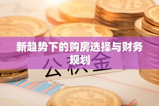青羊新趋势下的购房选择与财务规划