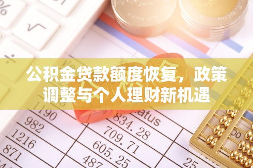 青羊公积金贷款额度恢复，政策调整与个人理财新机遇