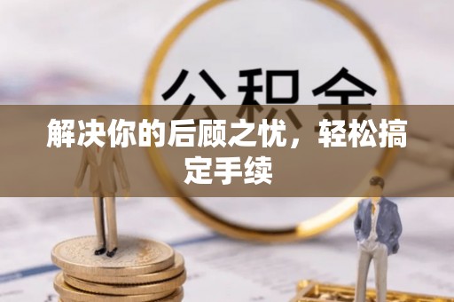 青羊解决你的后顾之忧，轻松搞定手续